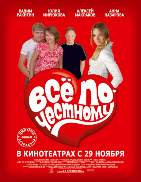 Всё по-честному — постер