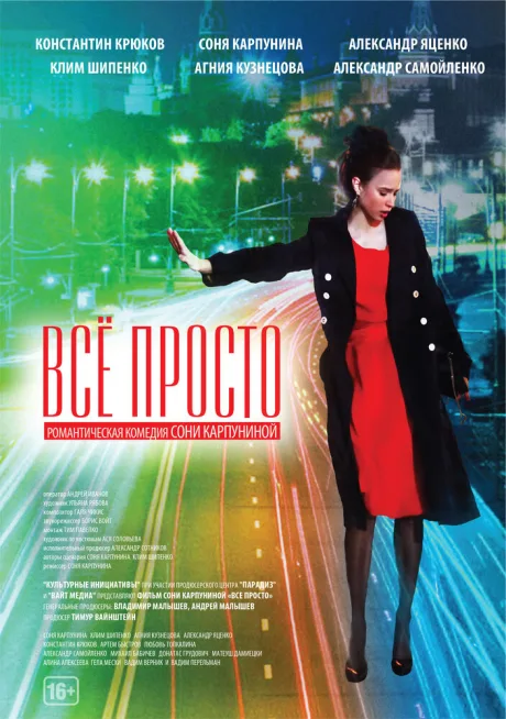 Всё просто — постер