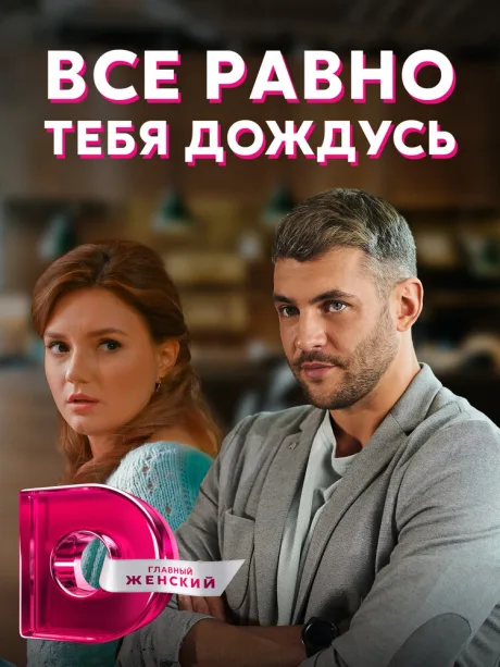 Всё равно тебя дождусь — постер