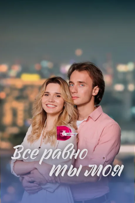 Всё равно ты моя — постер