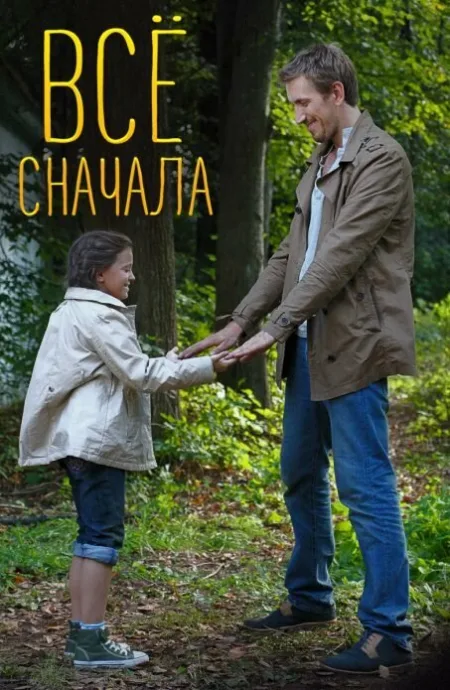 Всё сначала — постер