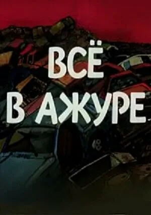 Всё в ажуре — постер