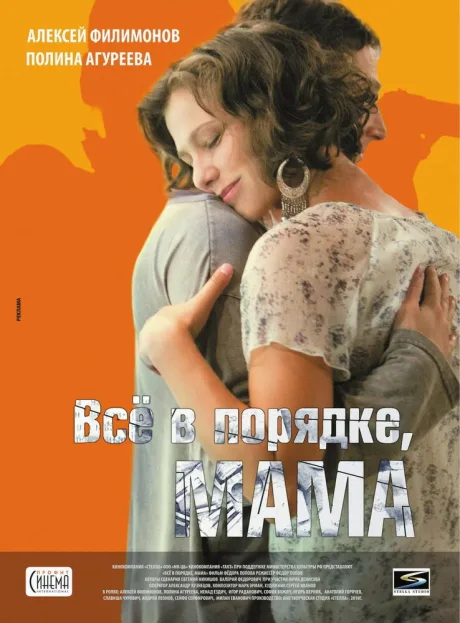 Всё в порядке, мама — постер
