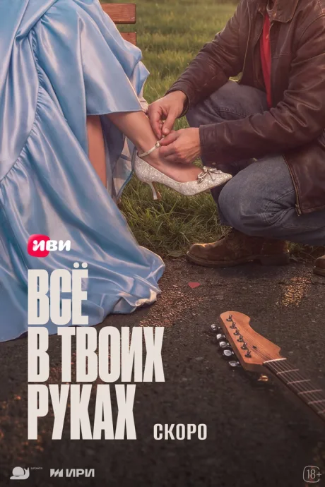 Всё в твоих руках — постер
