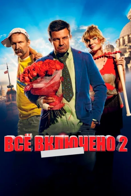 Всё включено 2 — постер