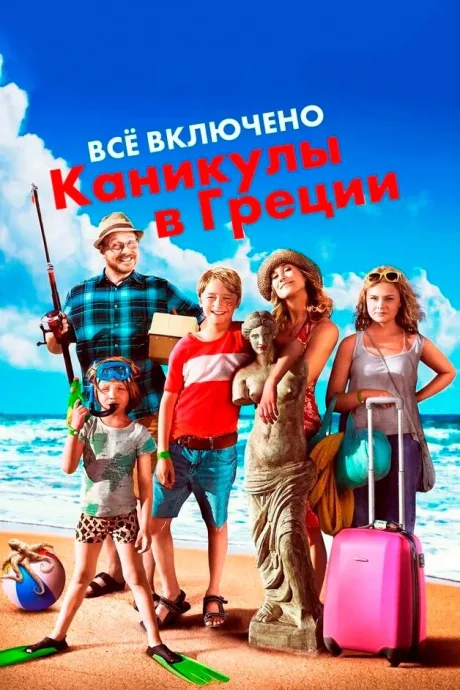 Всё включено: Каникулы в Греции — постер