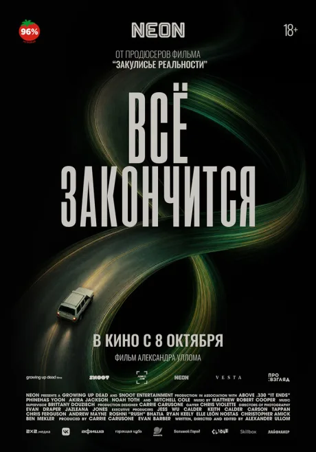 Всё закончится — постер