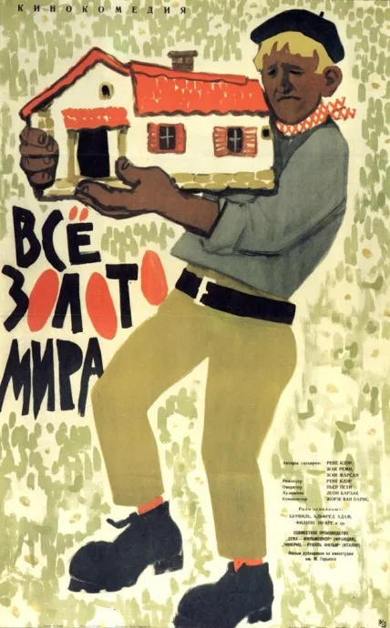 Всё золото мира — постер