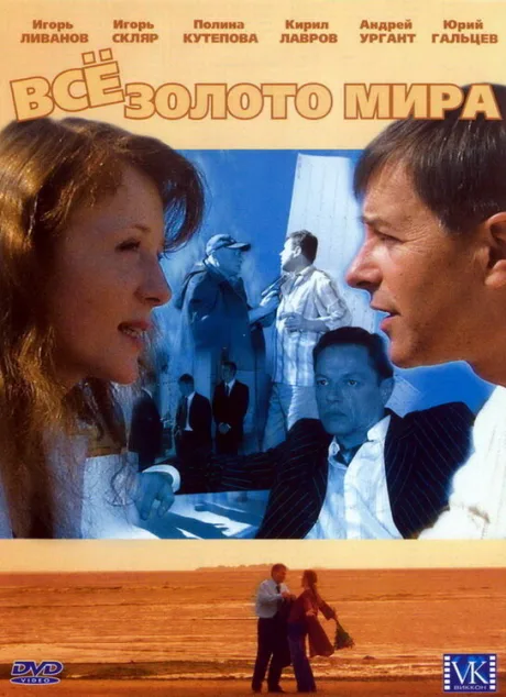 Всё золото мира — постер
