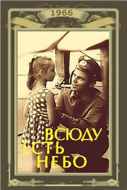 Всюду есть небо — постер