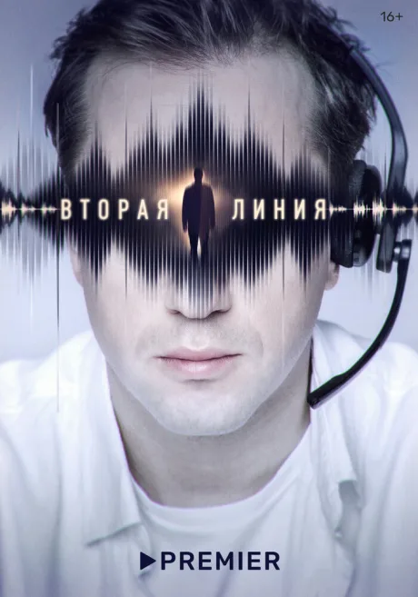 Вторая линия — постер