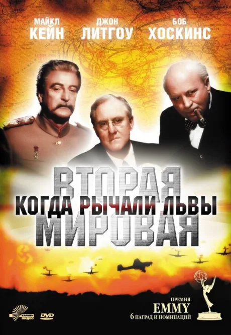 Вторая Мировая война: Когда рычали львы — постер
