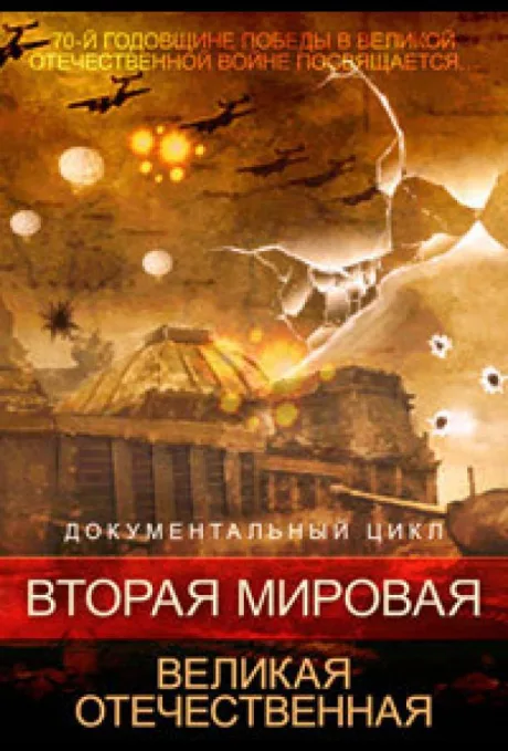 Вторая мировая. Великая Отечественная — постер