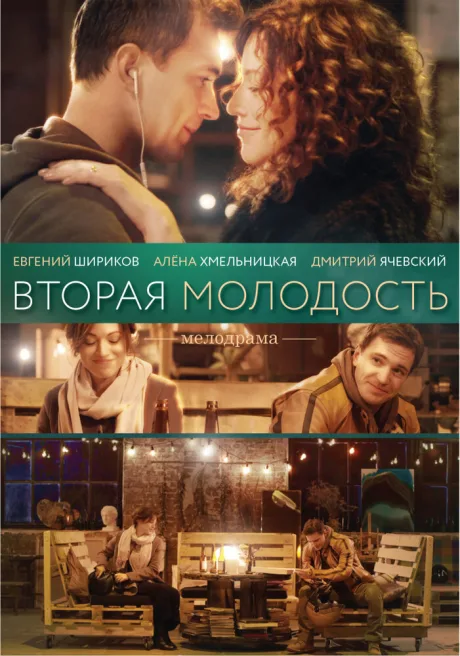Вторая молодость — постер