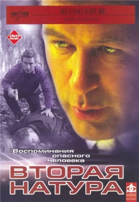 Вторая натура — постер