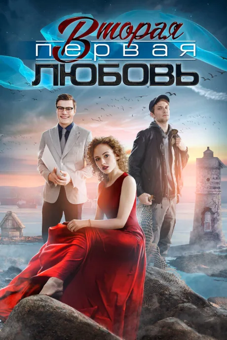 Вторая первая любовь — постер