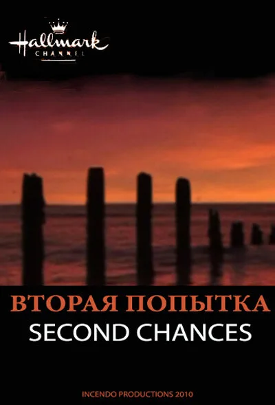 Вторая попытка — постер