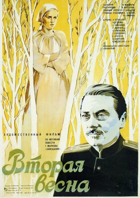 Вторая весна — постер
