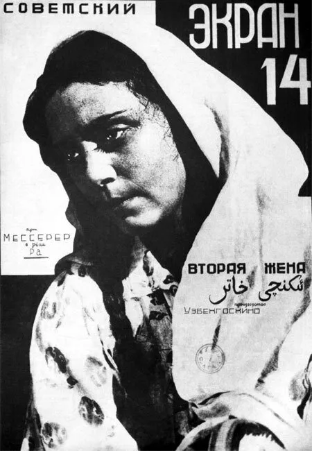 Вторая жена — постер