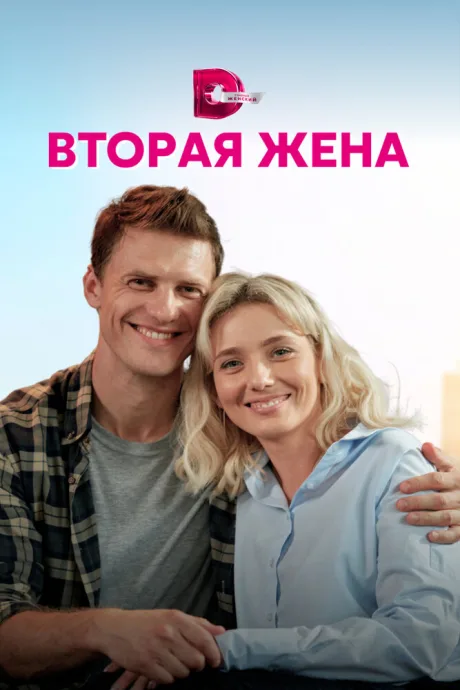 Вторая жена — постер