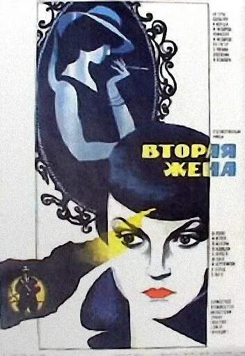 Вторая жена — постер