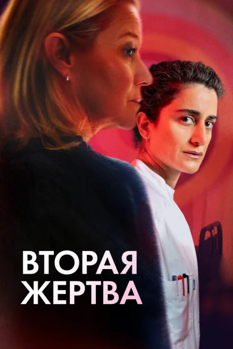 Вторая жертва — постер