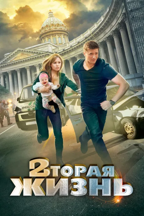 Вторая жизнь — постер