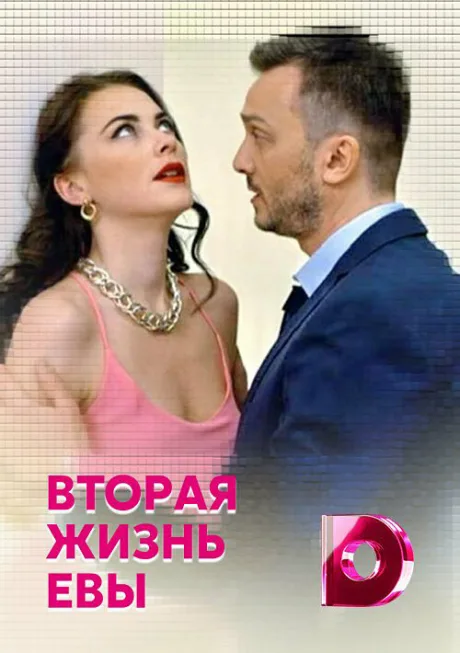 Вторая жизнь Евы — постер