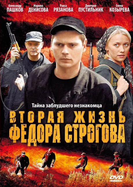 Вторая жизнь Фёдора Строгова — постер