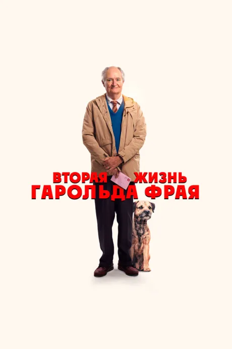 Вторая жизнь Гарольда Фрая — постер