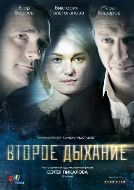 Второе дыхание — постер