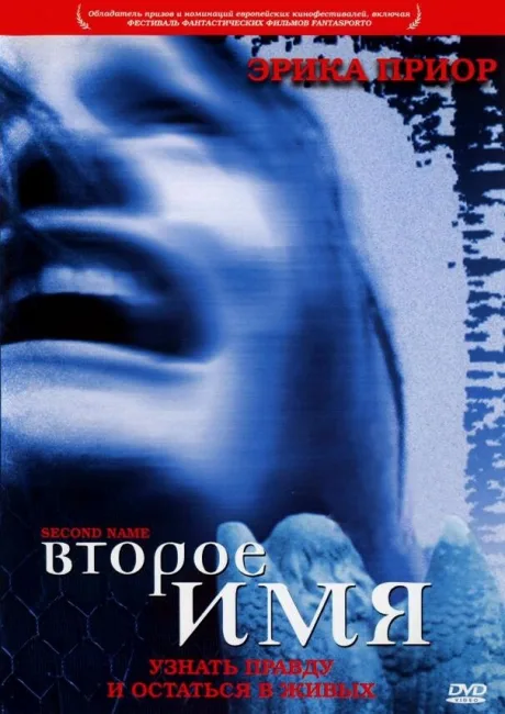 Второе имя — постер