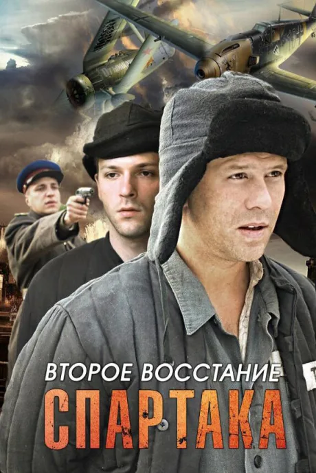 Второе восстание Спартака — постер