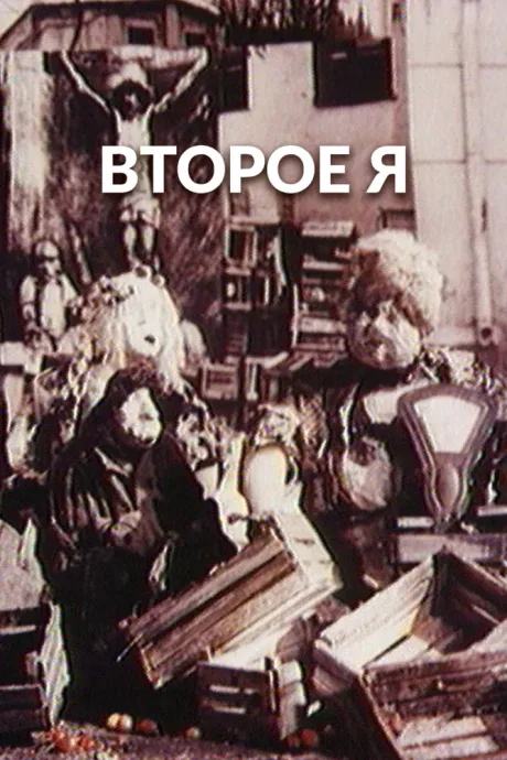 Второе я — постер