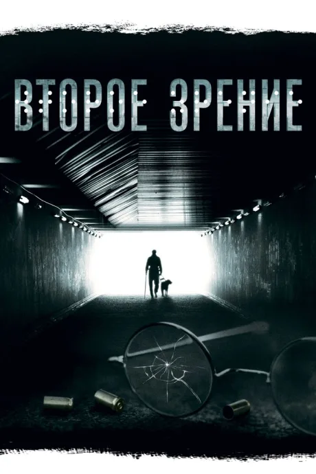 Второе зрение — постер