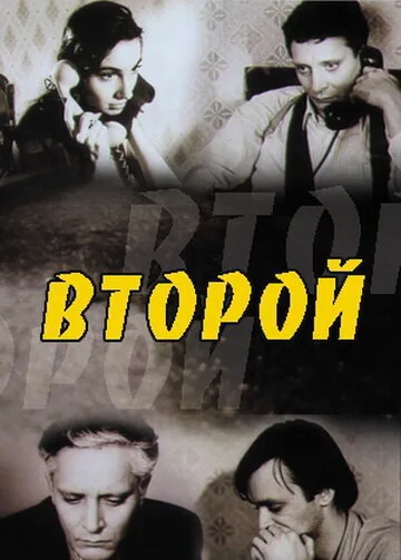 Второй — постер