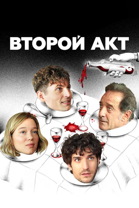 Второй акт — постер