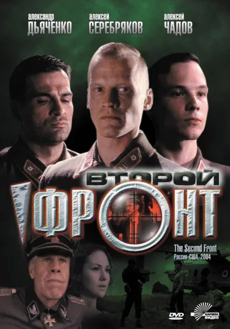 Второй фронт — постер