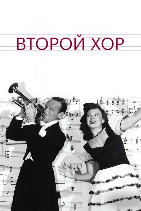 Второй хор — постер