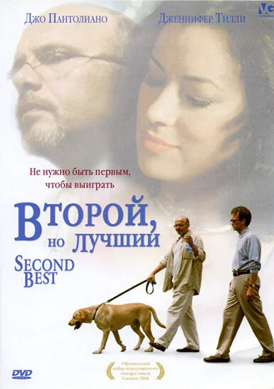 Второй, но лучший — постер