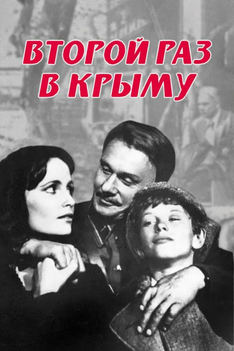 Второй раз в Крыму — постер