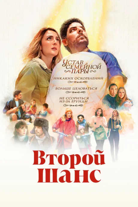 Второй шанс — постер
