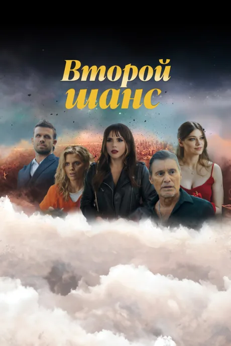 Второй шанс — постер