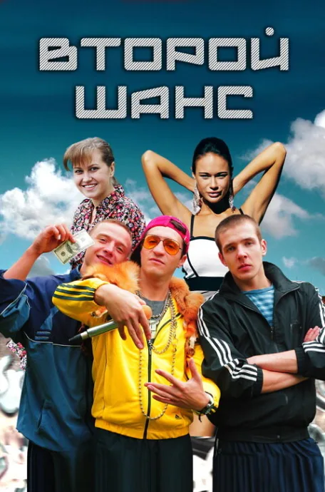 Второй шанс — постер