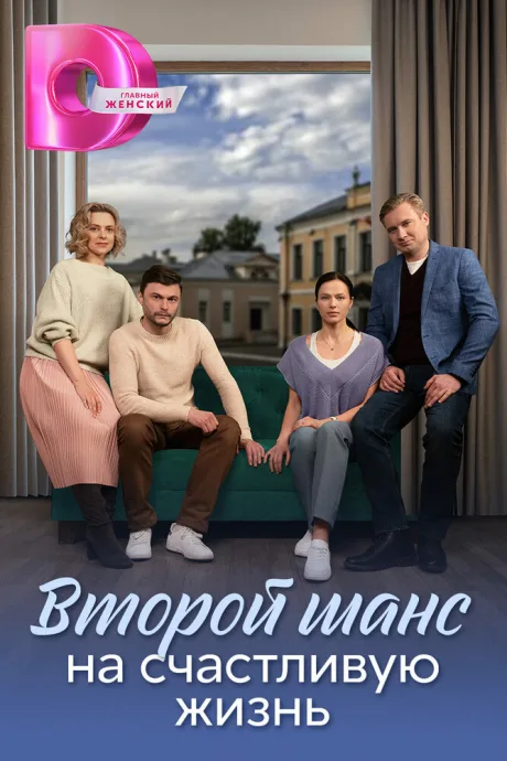 Второй шанс на счастливую жизнь — постер