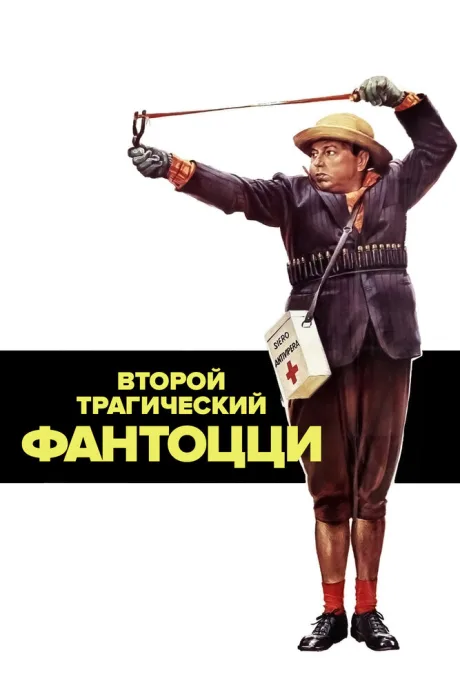 Второй трагический Фантоцци — постер