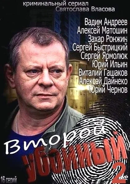 Второй убойный 2 — постер