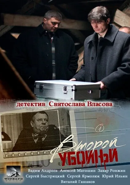 Второй убойный — постер