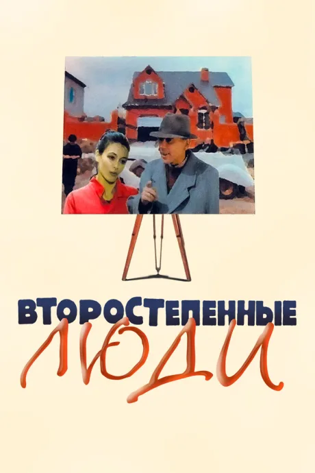 Второстепенные люди — постер