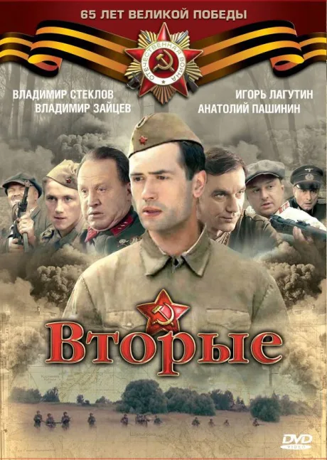 Вторые — постер